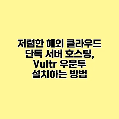 저렴한 해외 클라우드 단독 서버 호스팅, Vultr 우분투 설치하는 방법