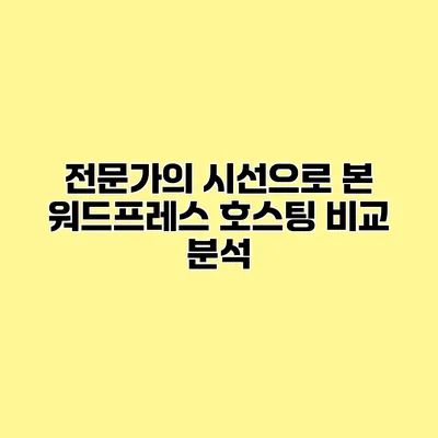 전문가의 시선으로 본 워드프레스 호스팅 비교 분석