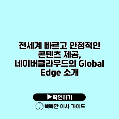 전세계 빠르고 안정적인 콘텐츠 제공, 네이버클라우드의 Global Edge 소개