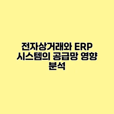 전자상거래와 ERP 시스템의 공급망 영향 분석