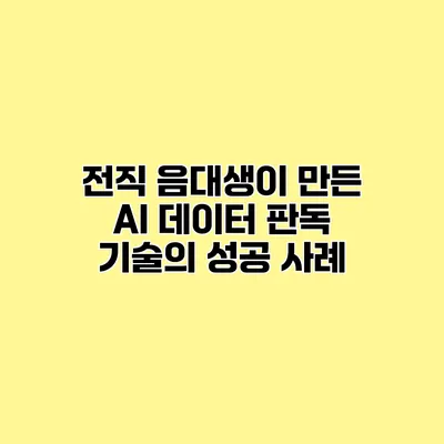 전직 음대생이 만든 AI 데이터 판독 기술의 성공 사례