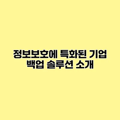 정보보호에 특화된 기업 백업 솔루션 소개