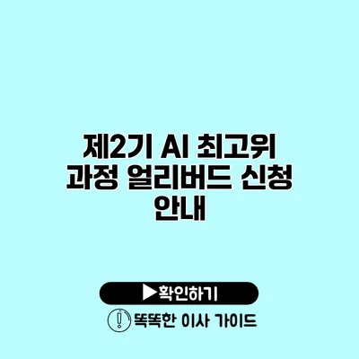 제2기 AI 최고위 과정 얼리버드 신청 안내