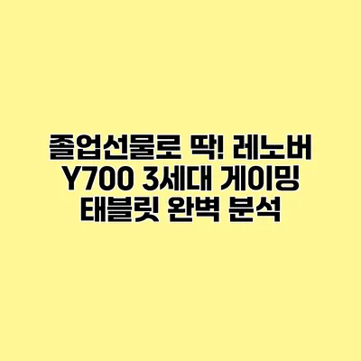 졸업선물로 딱! 레노버 Y700 3세대 게이밍 태블릿 완벽 분석