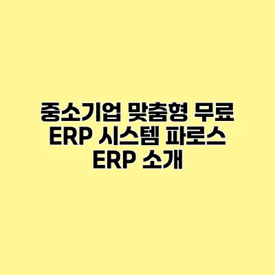 중소기업 맞춤형 무료 ERP 시스템 파로스 ERP 소개