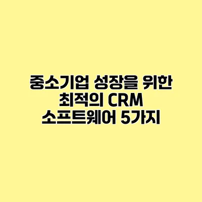 중소기업 성장을 위한 최적의 CRM 소프트웨어 5가지