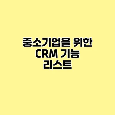 중소기업을 위한 CRM 기능 리스트