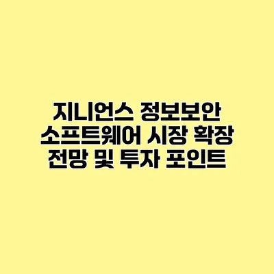 지니언스 정보보안 소프트웨어 시장 확장 전망 및 투자 포인트