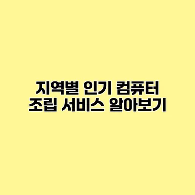 지역별 인기 컴퓨터 조립 서비스 알아보기