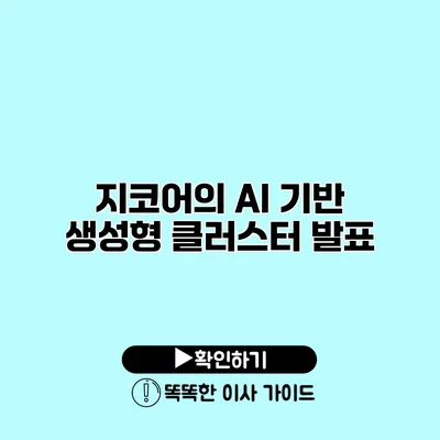 지코어의 AI 기반 생성형 클러스터 발표