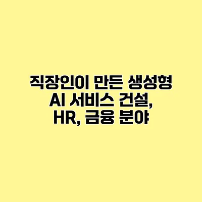 직장인이 만든 생성형 AI 서비스 건설, HR, 금융 분야