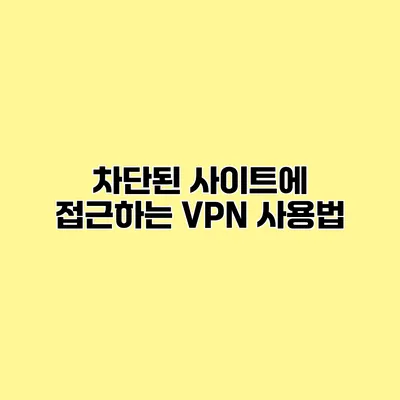 차단된 사이트에 접근하는 VPN 사용법