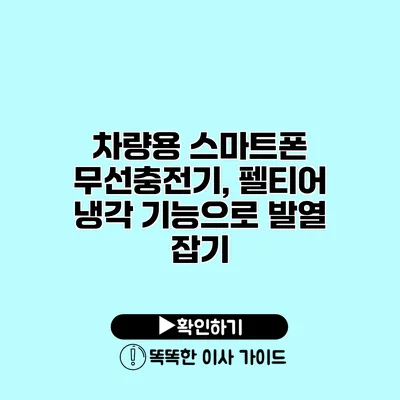 차량용 스마트폰 무선충전기, 펠티어 냉각 기능으로 발열 잡기