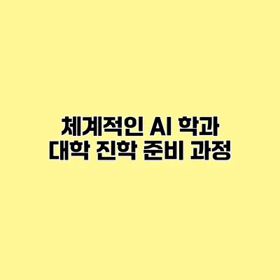 체계적인 AI 학과 대학 진학 준비 과정