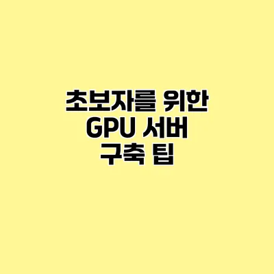 초보자를 위한 GPU 서버 구축 팁