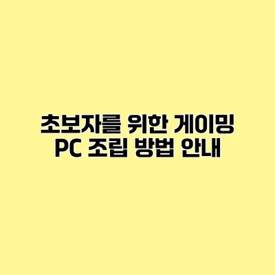 초보자를 위한 게이밍 PC 조립 방법 안내