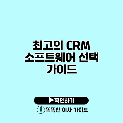 최고의 CRM 소프트웨어 선택 가이드