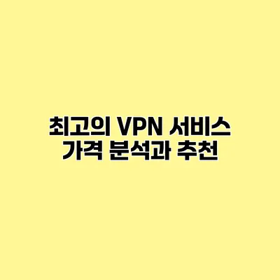 최고의 VPN 서비스 가격 분석과 추천