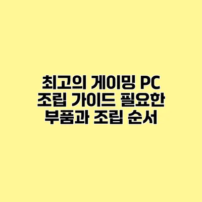 최고의 게이밍 PC 조립 가이드 필요한 부품과 조립 순서