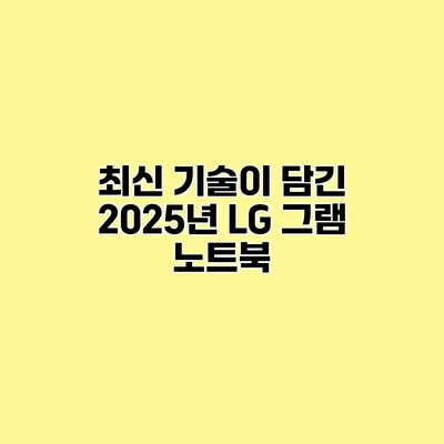 최신 기술이 담긴 2025년 LG 그램 노트북