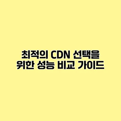 최적의 CDN 선택을 위한 성능 비교 가이드