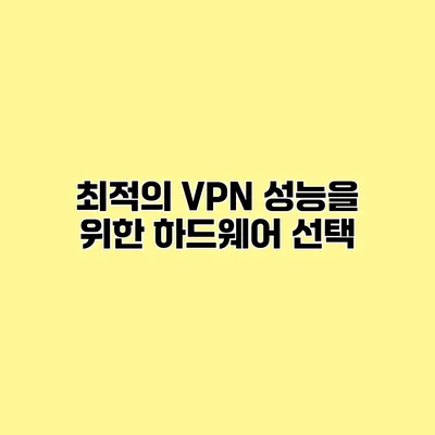 최적의 VPN 성능을 위한 하드웨어 선택