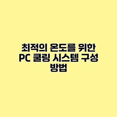 최적의 온도를 위한 PC 쿨링 시스템 구성 방법