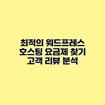 최적의 워드프레스 호스팅 요금제 찾기 고객 리뷰 분석