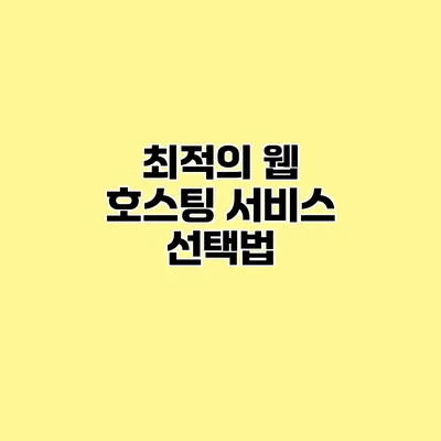 최적의 웹 호스팅 서비스 선택법