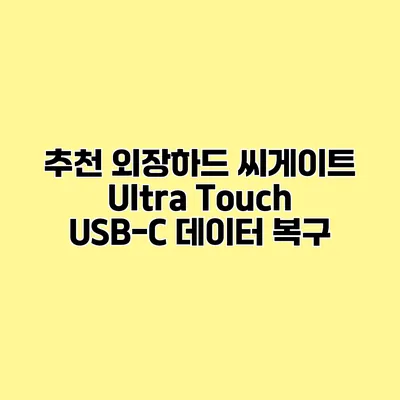 추천 외장하드 씨게이트 Ultra Touch USB-C 데이터 복구