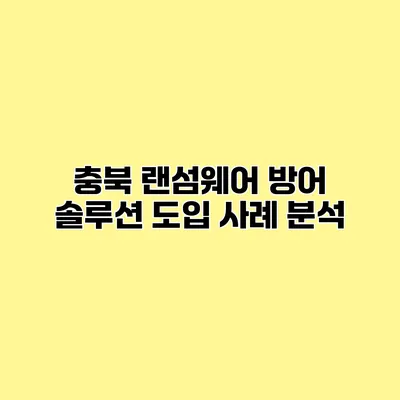 충북 랜섬웨어 방어 솔루션 도입 사례 분석