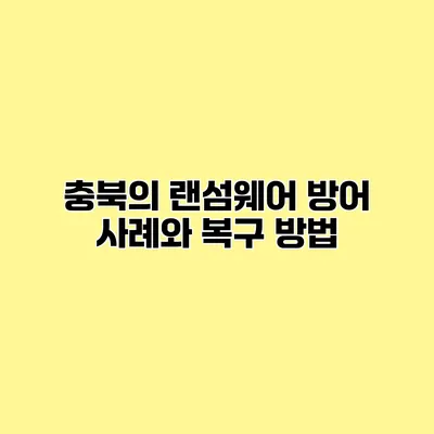 충북의 랜섬웨어 방어 사례와 복구 방법