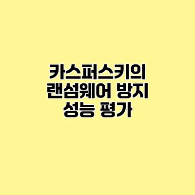 카스퍼스키의 랜섬웨어 방지 성능 평가