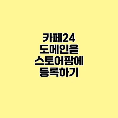 카페24 도메인을 스토어팜에 등록하기