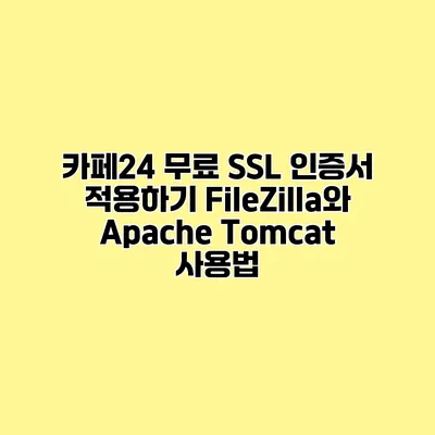 카페24 무료 SSL 인증서 적용하기 FileZilla와 Apache Tomcat 사용법