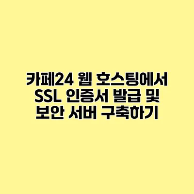 카페24 웹 호스팅에서 SSL 인증서 발급 및 보안 서버 구축하기