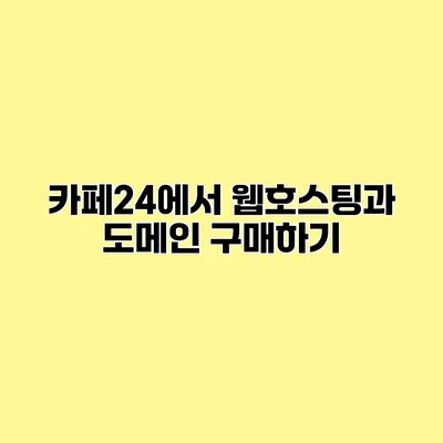 카페24에서 웹호스팅과 도메인 구매하기