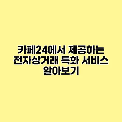 카페24에서 제공하는 전자상거래 특화 서비스 알아보기