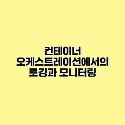 컨테이너 오케스트레이션에서의 로깅과 모니터링