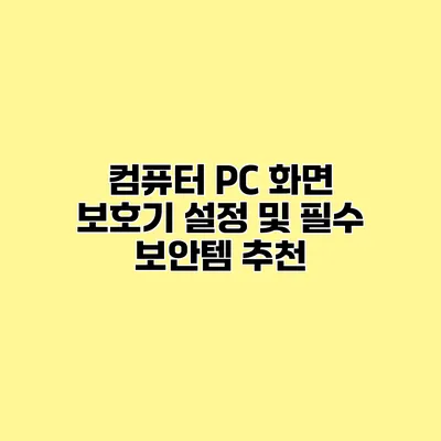 컴퓨터 PC 화면 보호기 설정 및 필수 보안템 추천