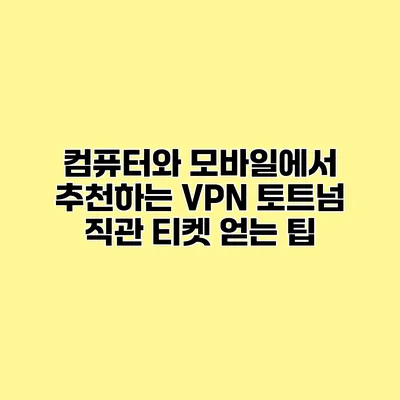 컴퓨터와 모바일에서 추천하는 VPN 토트넘 직관 티켓 얻는 팁