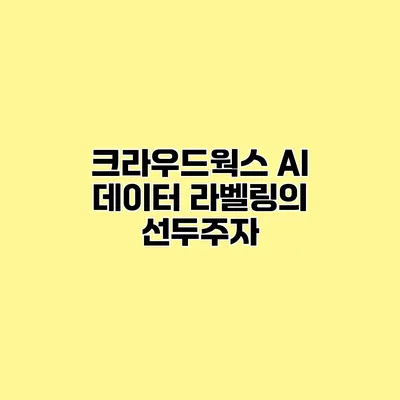 크라우드웍스 AI 데이터 라벨링의 선두주자