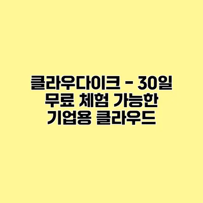 클라우다이크 - 30일 무료 체험 가능한 기업용 클라우드