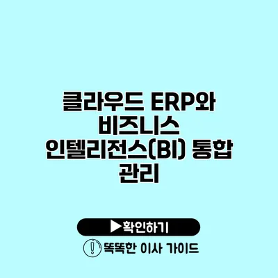 클라우드 ERP와 비즈니스 인텔리전스(BI) 통합 관리