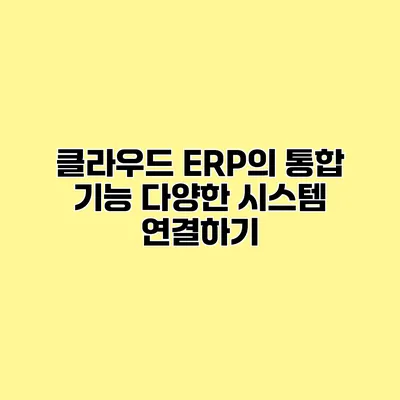 클라우드 ERP의 통합 기능 다양한 시스템 연결하기