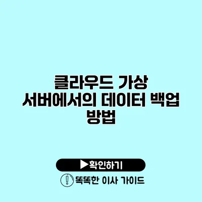 클라우드 가상 서버에서의 데이터 백업 방법