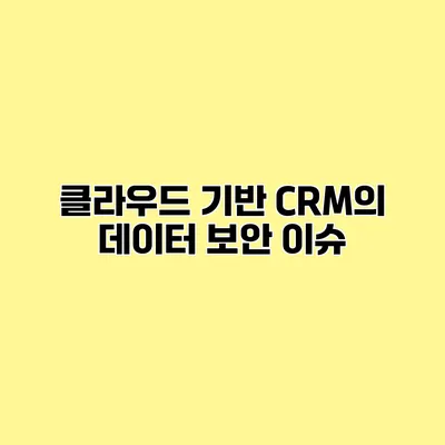 클라우드 기반 CRM의 데이터 보안 이슈