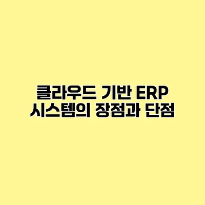 클라우드 기반 ERP 시스템의 장점과 단점