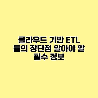 클라우드 기반 ETL 툴의 장단점 알아야 할 필수 정보