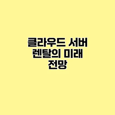 클라우드 서버 렌탈의 미래 전망